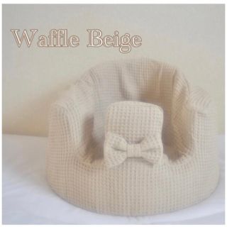 バンボカバー　Waffle Beige リボン付き(シーツ/カバー)