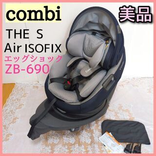 美品 コンビ THE S Air ISOFIX エッグショック ZB-690