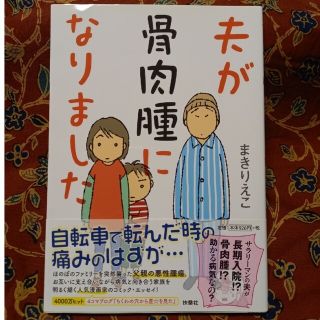 夫が骨肉腫になりました(その他)