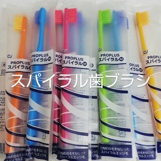 歯科医院用　20本　Ciプロプラススパイラル歯ブラシ日本製(歯ブラシ/デンタルフロス)