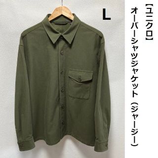 ユニクロ(UNIQLO)の■ UNIQLO オーバーシャツジャケット（ジャージー） ■(カバーオール)