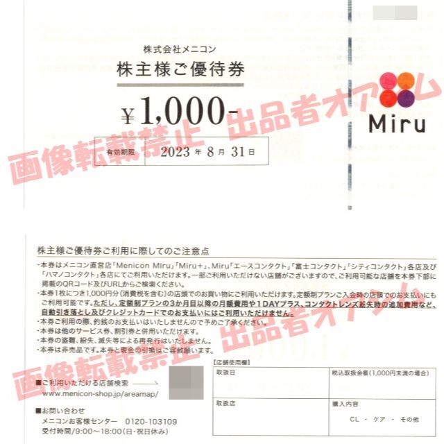 16000円分 メニコン株主優待券(1000円券16枚） コンタクト