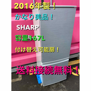 シャープ(SHARP)のC5328★2016年製美品★シャープ　冷蔵庫　右、左開き　一人暮らし　洗濯機(冷蔵庫)