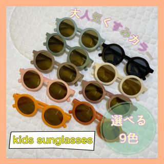 kids sunglasses まるめがね　くすみカラー　可愛い　韓国　おしゃれ(サングラス)