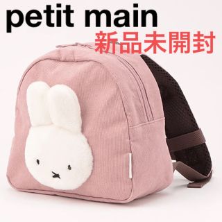 プティマイン(petit main)の【miffy】リュック　ミッフィー  プティマイン　ブルーナ(リュックサック)