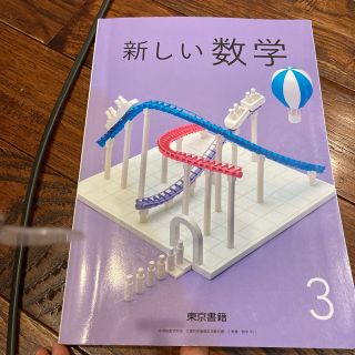 トウキョウショセキ(東京書籍)の新しい数学　中3(語学/参考書)