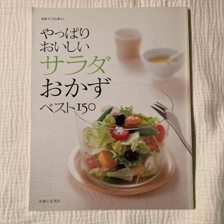 シュフトセイカツシャ(主婦と生活社)のやっぱりおいしいサラダおかずベスト１５０(料理/グルメ)