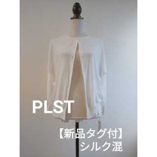 プラステ(PLST)の【新品タグ付】PLST  プラステ　シルク混カーディガン　白(カーディガン)