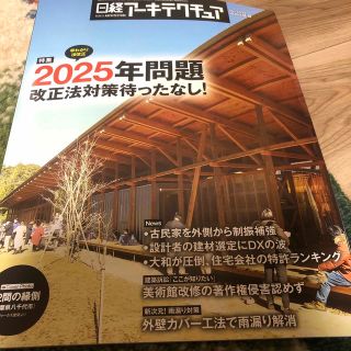 ニッケイビーピー(日経BP)の日経アーキテクチャ 2023.2.9号(専門誌)