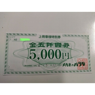 メガネのハラダ 上得意様特別券 割引券 5000円分(ショッピング)
