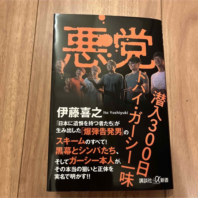 悪党　潜入３００日ドバイ・ガーシー一味 エンタメ/ホビーの本(その他)の商品写真