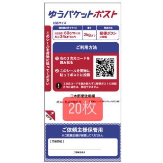 ゆうパケットポスト　発送用シール 20枚(その他)