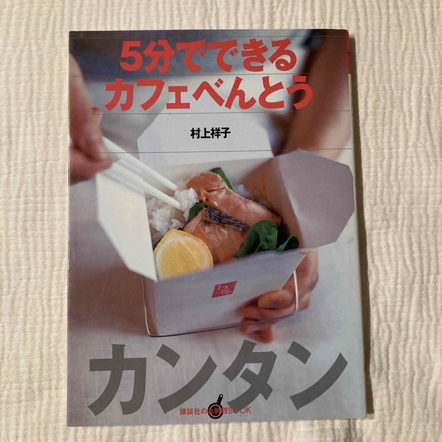 講談社(コウダンシャ)の５分でできるカフェべんとう エンタメ/ホビーの本(料理/グルメ)の商品写真