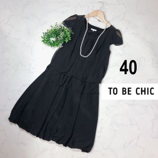 トゥービーシック(TO BE CHIC)のTO BE CHICトゥービーシックの黒のワンピースサイズ40(ひざ丈ワンピース)