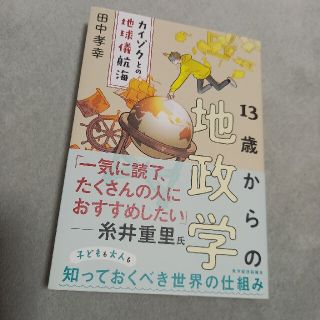 １３歳からの地政学 カイゾクとの地球儀航海(その他)