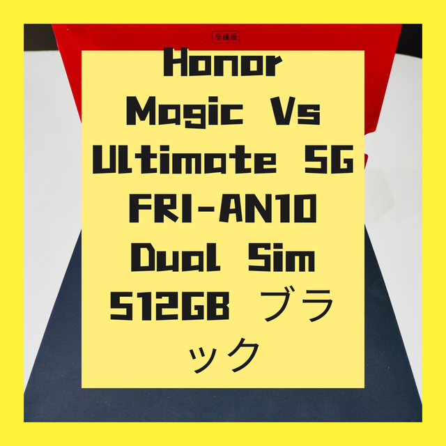 Honor Magic Vs Ultimate 5G FRI-AN10 Dual スマホ/家電/カメラのスマートフォン/携帯電話(スマートフォン本体)の商品写真