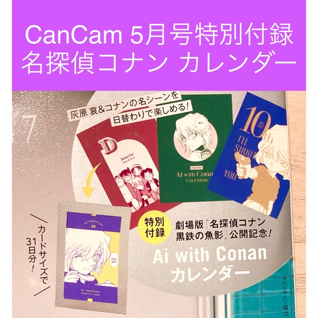 CanCam 2023年5月号 特別付録 名探偵コナン カレンダー 灰原哀の通販