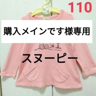 スヌーピー(SNOOPY)の【購入メインです様専用】スヌーピー　Tシャツ　トップス　ピンク　110(Tシャツ/カットソー)