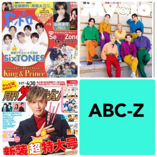 エービーシーズィー(A.B.C-Z)のMyojo ポポロ　ザテレビジョン　ABC-Z  切り抜き(アート/エンタメ/ホビー)