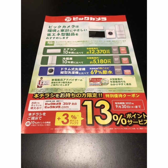 ビックカメラ コジマ全店 ビックカメラ.con 特別優待クーポンの ビックカメラ コジマ全店 ビックカメラ.con 特別優待クーポンの