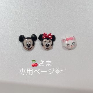 🍒さま専用ページ(デコパーツ)