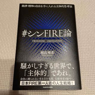 経済・精神の自由を手に入れる主体的思考法＃シンＦＩＲＥ論(ビジネス/経済)