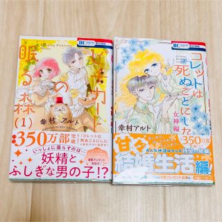 ハクセンシャ(白泉社)のコレットは死ぬことにした 女神編 ピチカートの眠る森(少女漫画)