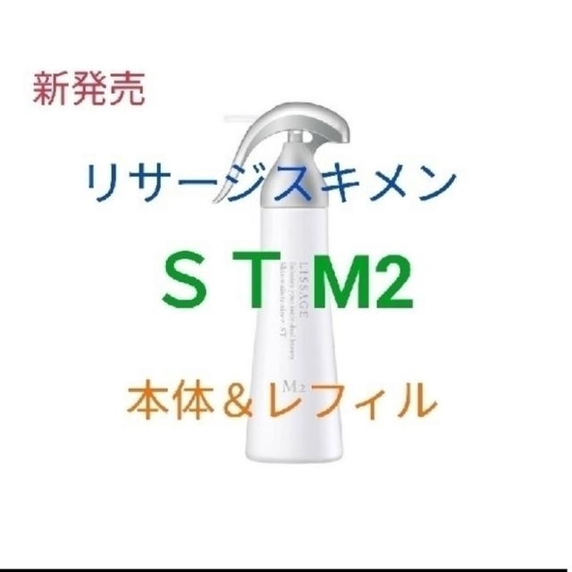 新発売リサージ　スキンメインテナイザー　ＳＴ　Ｍ２（しっとり）本体＆レフィル