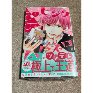 【新品未読品】ピンクとハバネロ 5 ①(少女漫画)