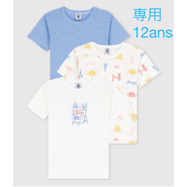 専用　プチバトー　新品　半袖　Tシャツ　3枚組　パリ　12ans/152cm