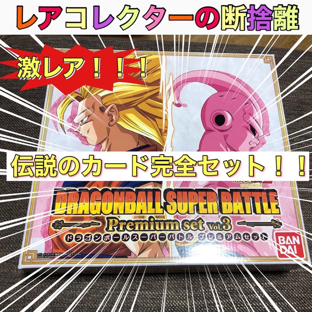 【カード194枚】ドラゴンボールスーパーバトル Premium setVol.3