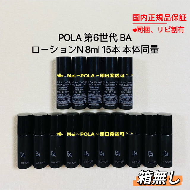 pola 新BA ローション N 8ml 15本 本体同量 箱無し