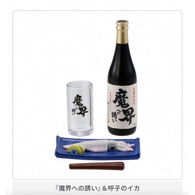 焼酎と郷土料理　ガチャガチャ　お酒 エンタメ/ホビーのフィギュア(その他)の商品写真