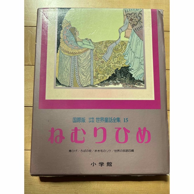 激レア本ねむりひめ初版第1刷☆国際版少年少女世界童話全集15小学館☆コレクション