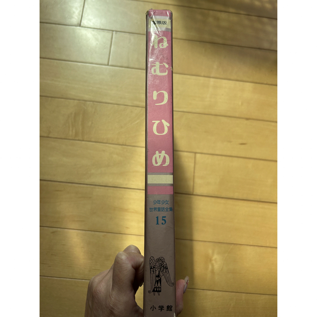 小学館(ショウガクカン)の激レア本ねむりひめ初版第1刷☆国際版少年少女世界童話全集15小学館☆コレクション エンタメ/ホビーの本(文学/小説)の商品写真
