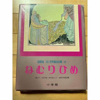 ショウガクカン(小学館)の激レア本ねむりひめ初版第1刷☆国際版少年少女世界童話全集15小学館☆コレクション(文学/小説)