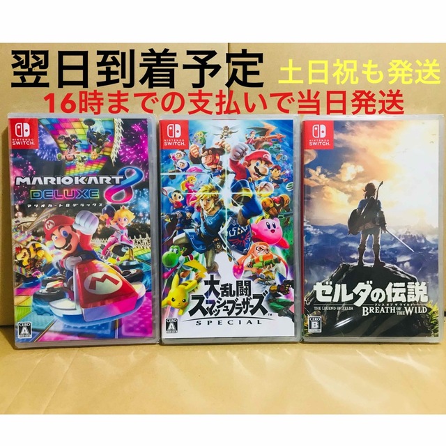 3台●マリオカート8 ●スマッシュブラザーズ ●ゼルダの伝説