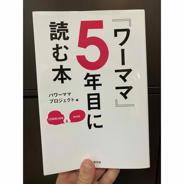 ワーママ５年目に読む本 エンタメ/ホビーの雑誌(結婚/出産/子育て)の商品写真