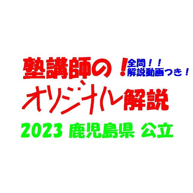 塾講師オリジナル数学解説 全問動画付 鹿児島 公立高校入試 2023 過去問