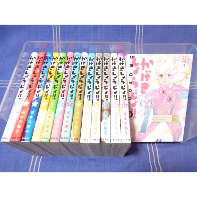 送込●斉木久美子『かげきしょうじょ!!』1-13+シーズン0（計14冊セット）