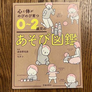 心と体がのびのび育つ０～２歳児のあそび図鑑(結婚/出産/子育て)