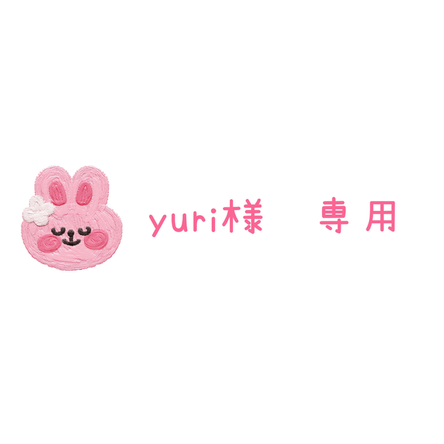 yuri様 専用の通販 by AYA's shop|ラクマ