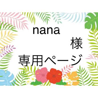 スヌーピー(SNOOPY)のnana 様 オーダーページ(オーダーメイド)