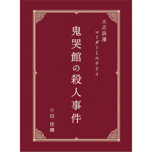大正浪漫マーダーミステリー「鬼哭館の殺人事件」 エンタメ/ホビーのテーブルゲーム/ホビー(その他)の商品写真