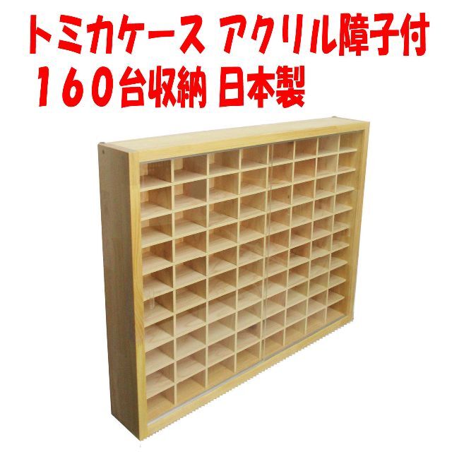 トミカケース アクリル障子付160台収納 日本製 ミニカー ホット