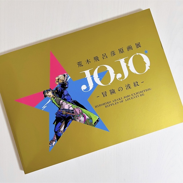 ジョジョ　荒木飛呂彦原画展2018 JOJO冒険の波紋 画集 エンタメ/ホビーの漫画(イラスト集/原画集)の商品写真