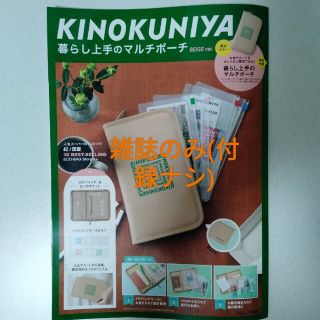 タカラジマシャ(宝島社)のＫＩＮＯＫＵＮＩＹＡ暮らし上手のマルチポーチＢＥＩＧＥ　ｖｅｒ． お金やカードを(ファッション/美容)