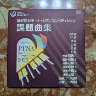 第47回　ピティナピアノコンペティション課題曲集(クラシック)