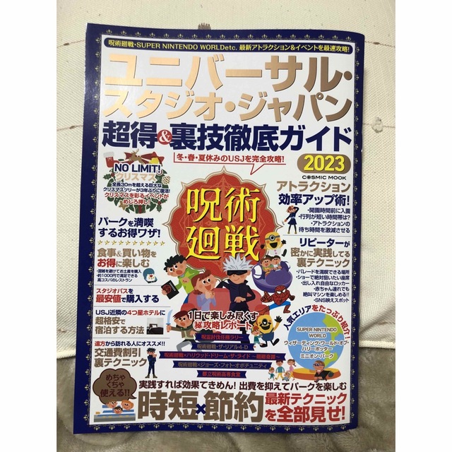 ユニバーサル・スタジオ・ジャパン超得＆裏技徹底ガイド ２０２３ エンタメ/ホビーの本(地図/旅行ガイド)の商品写真