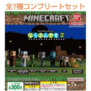 マインクラフト ならぶんです。2 全7種コンプリートセット   ガチャ(ゲームキャラクター)